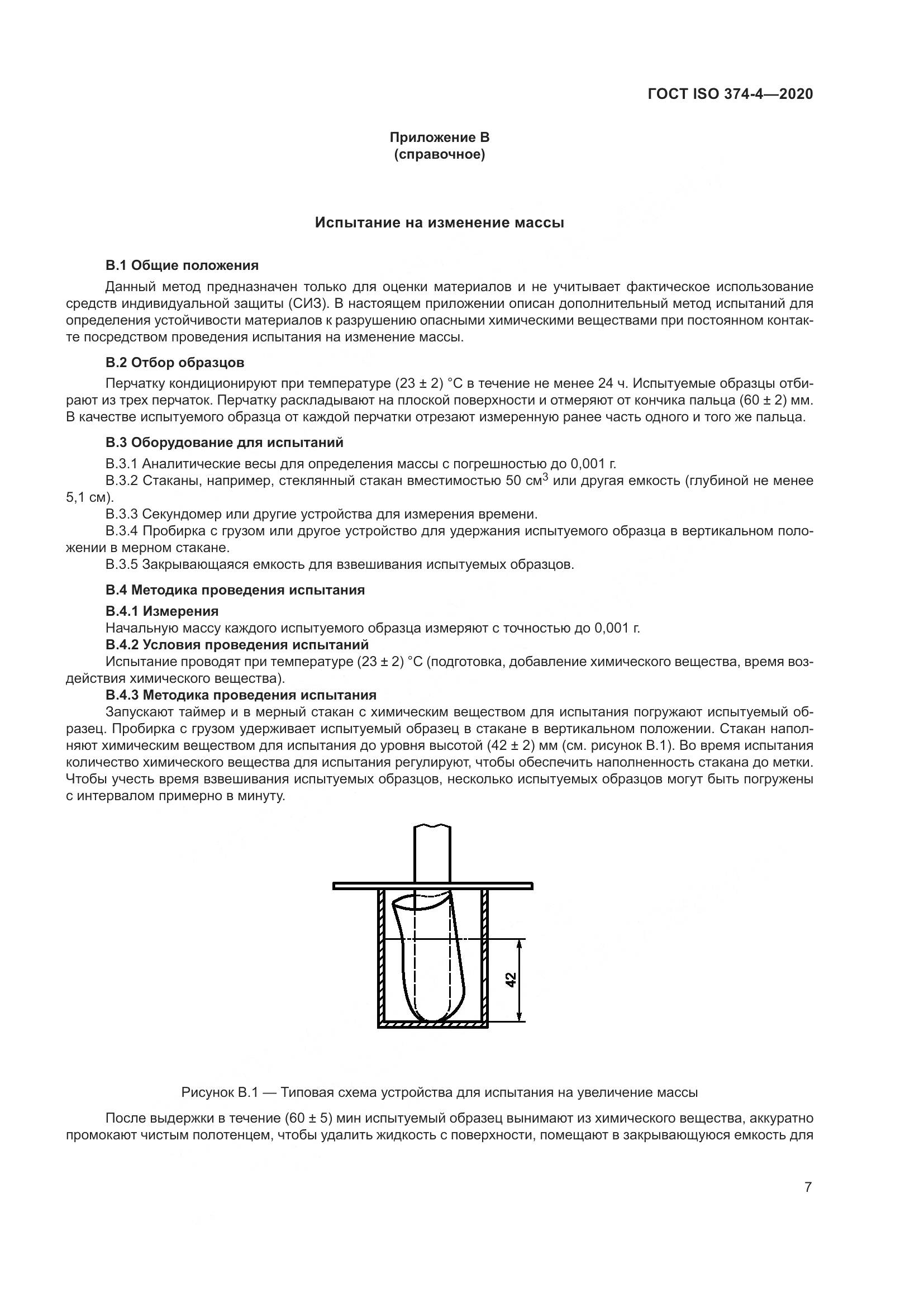 ГОСТ ISO  374-4-2020 , страница 12